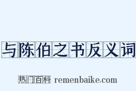 与陈伯之书反义词是什么意思的图片